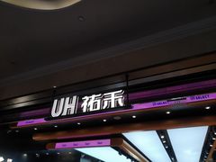 -UH祐禾(光谷世界城店)