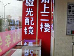 -京光明眼镜批发城(大兴黄村店)
