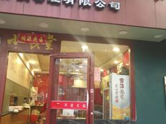 -老裕缘汤包馆(嘉善路店)