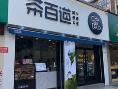 门面-茶百道(同仁店)
