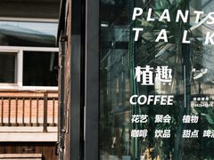 -北马山庄植趣咖啡