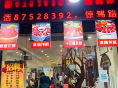 门面-怪怪龙虾·澳洲蓝龙王·深夜食堂(惊驾路店)