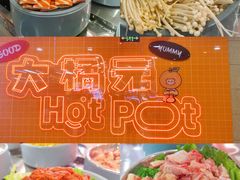-大橘元自助回转火锅(天河新天地店)