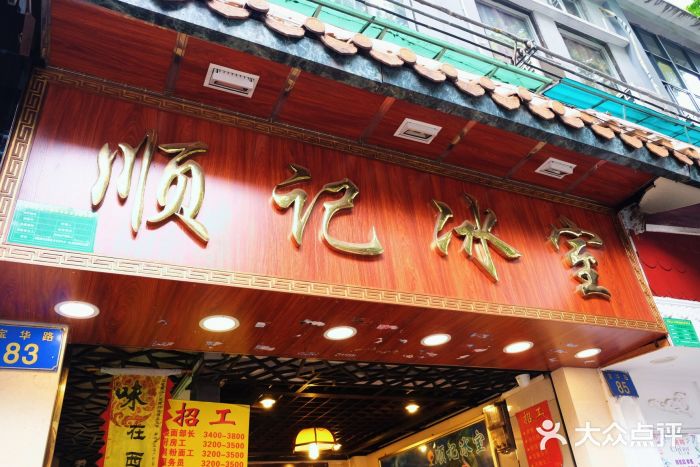 顺记冰室(宝华路店)门面图片
