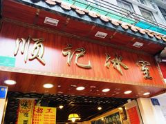 门面-顺记冰室(宝华路店)