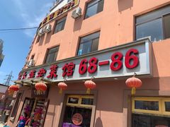门面-林之六八·6886大连老菜馆