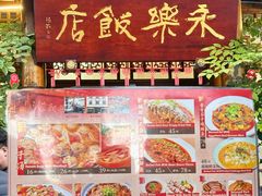-永乐饭店