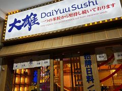 -大雄寿司(洛浦店)