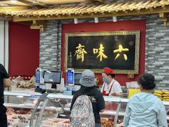 -六味斋(柳巷店)