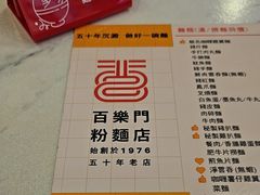 -百乐门粉面店(二龙喉分店)