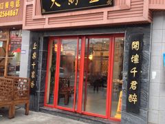 -大财主(庐山店)