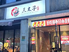 -三太子地摊烧烤·小龙虾(北蔡店)