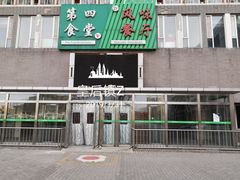 -中国农业大学·第四食堂风味餐厅