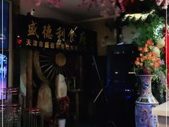 -盛德利食府 天津菜(河西店)