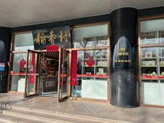 门面-北京稻香村(第三店)
