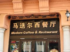 -马迭尔西餐厅(中央大街店)