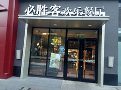 门面-必胜客(北苑路店)