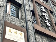 -盘飧市(春熙路店)