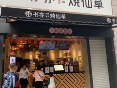 门面-书亦烧仙草(二七万达广场店)