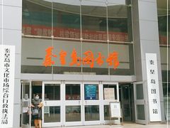 -秦皇岛市图书馆