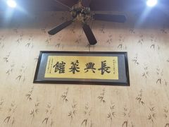 -长兴菜馆(高桥店)