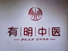 -北京有明中医诊所