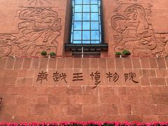 -南越王博物院