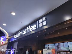 -瑞幸咖啡(坪洲永辉超市店)