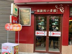门面-嘉和一品粥(马家堡店)