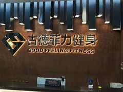 -古德菲力健身(深大店)