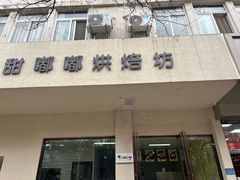 -甜嘟嘟烘焙坊(舒城路店)
