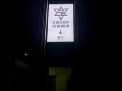 -瞳灵人·沉浸式密室剧场(杭州旗舰店)