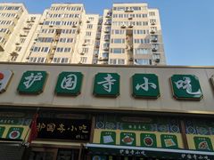 -护国寺小吃(安定门店)