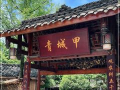 -青城甲(青城山店)