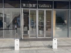 -阿那亚第三食堂 Cafeteria 3