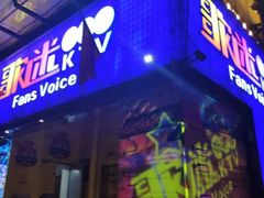 -歌迷量贩KTV(光彩市场店)