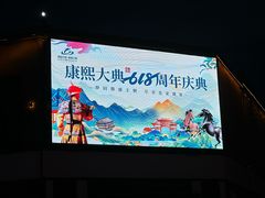 -鼎盛王朝康熙大典实景演出