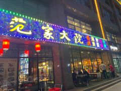 门面-范家大院(华为店)