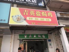 门面-吉英盐焗鸡(文中路店)