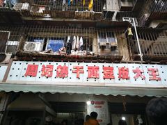 门面-周记热干面豆皮大王(桃花东街店)