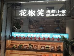 -花椒笑成都小馆(百脑汇店)
