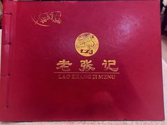 -奥华餐厅·老张记(台基厂店)