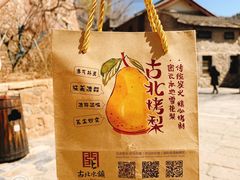 -古北烤梨