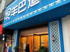 -羊巴道·国际清真餐厅·商务宴请团建·主题包厢