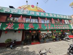 -旭龙鱼头王(航华店)