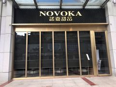 门面-诺嘉甜品(世贸店)