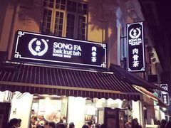 -松發肉骨茶(克拉码头店)