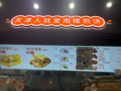 -南楼煎饼(南楼总店)