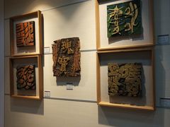 -鼓浪屿国际刻字艺术馆
