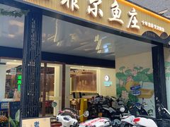 -清真·拉菲尔鱼庄·家常菜(钟楼回民街店)